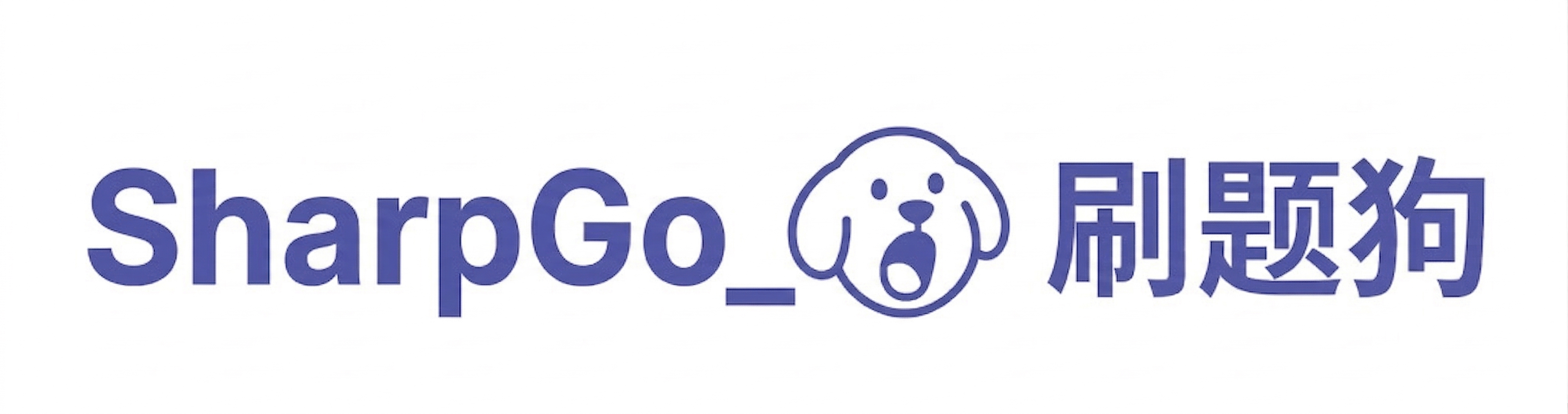 SharpGo_刷题狗